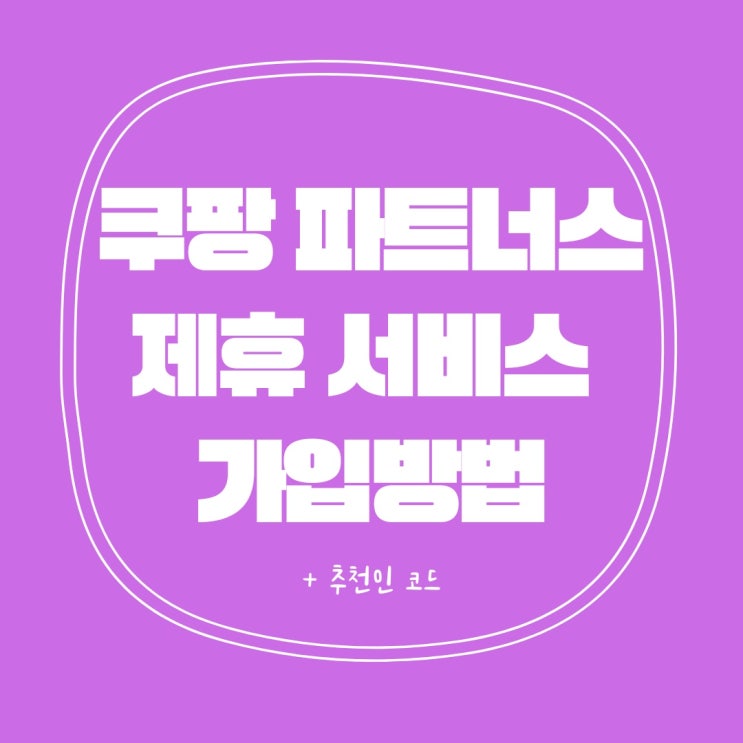  쿠팡 파트너스 제휴 마케팅 가입 방법!