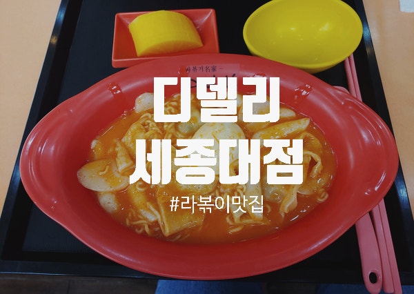  새콤달콤 매력적인 라볶이맛집 디델리 세종대점 오랜만에 라볶이 참치김밥 분식먹었어요