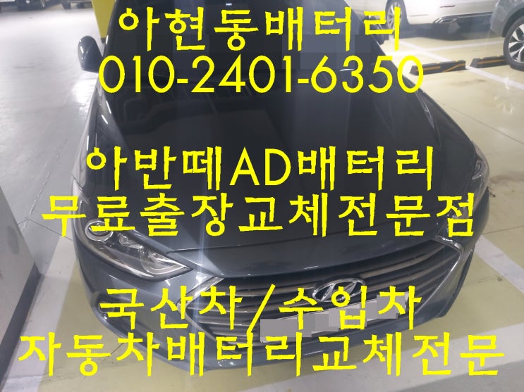  아현동배터리교체 아반떼AD밧데리교환 배터리교체는 여기서!!!!