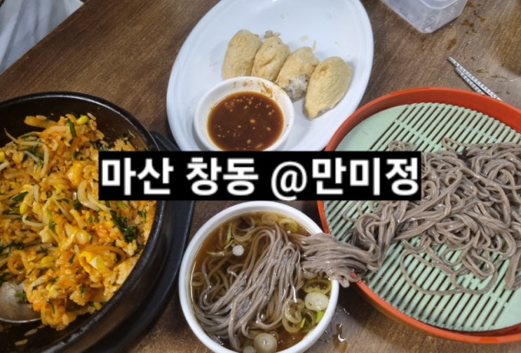 마산 창동 만미정 모밀국수 초밥 맛집 !