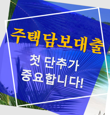 주택담보대출 금리가 가장 싼 곳을 한눈에 (자료다운) 주택담보대출 금리가 가장 싼 곳을 한눈에 (자료다운)