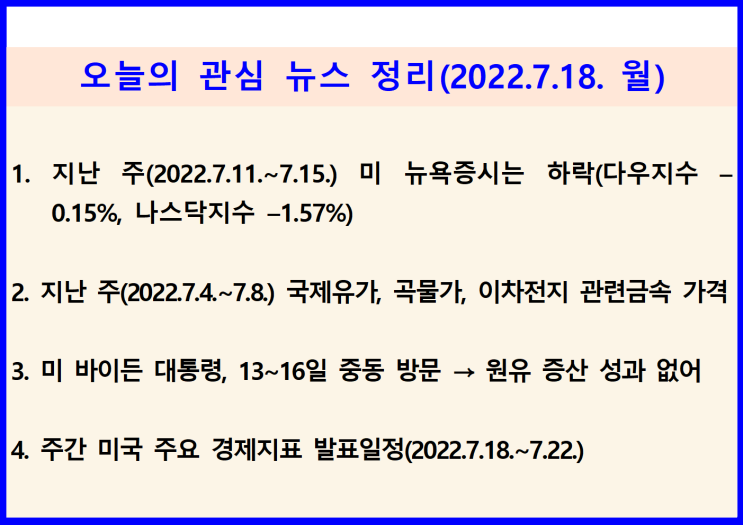  (2022.7.18. 月) 지난 주 후반 뉴욕증시 상승, 국제 유가 배럴당 100달러 전후 등락, 곡물가는 하향안정화 추세 → 미 대통령 사우디 방문에도 원유 증산 실패