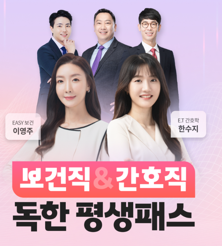  [노량진기술직공무원학원]보건직&간호직 독한평생패스
