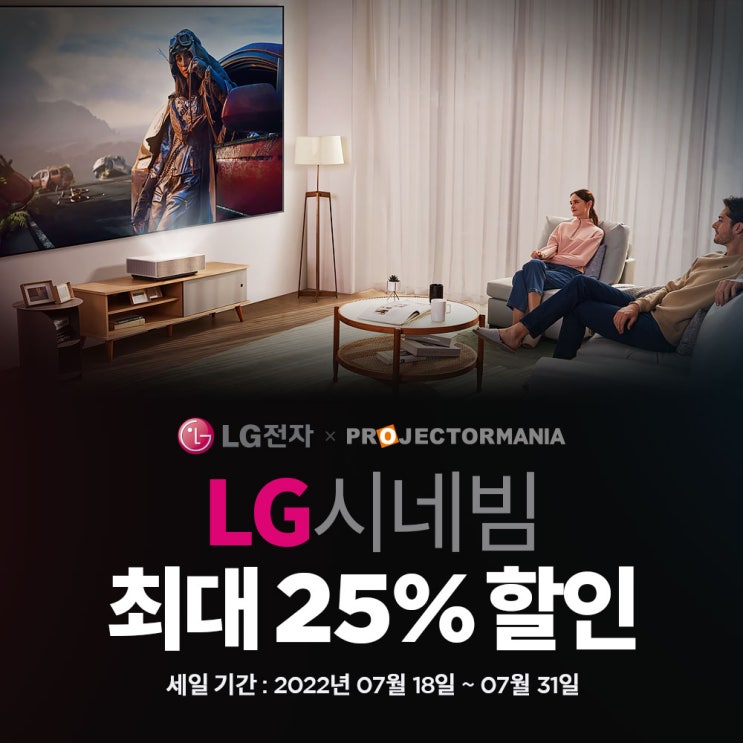 프로젝터매니아 LG 시네빔 최대 25% 할인 대전!