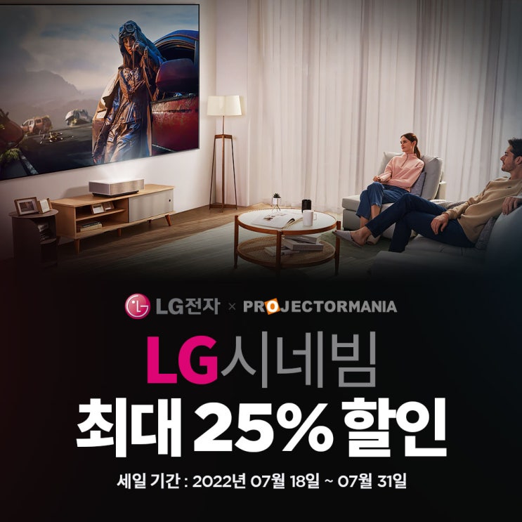  프로젝터매니아 LG 시네빔 최대 25% 할인 대전!