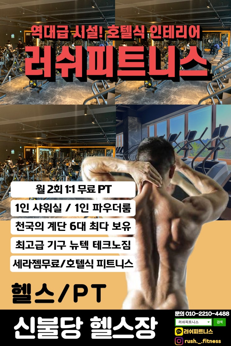  불당동 헬스장 러쉬 피트니스 장점 다섯가지 살펴보기 (월 2회 PT 무료, 1인 샤워실, 천국의 계단, 테크노짐, 세라젬 무료 이용)