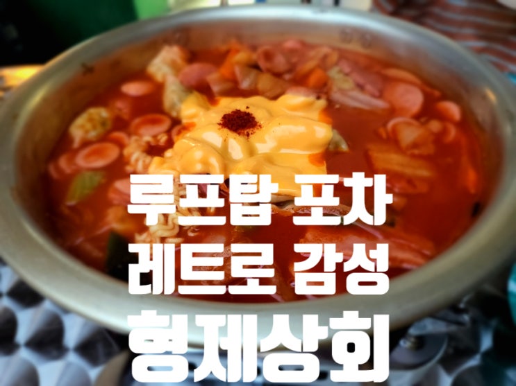  문래 술집 , 레트로 감성의 루프탑 포차 문래 형제상회