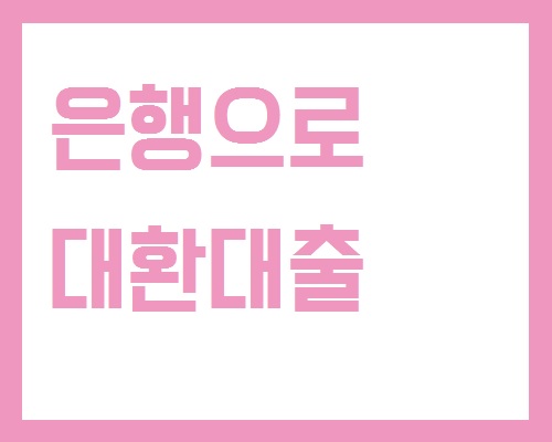 고금리 대출 대환 하는 방법 고금리 대출 대환 하는 방법