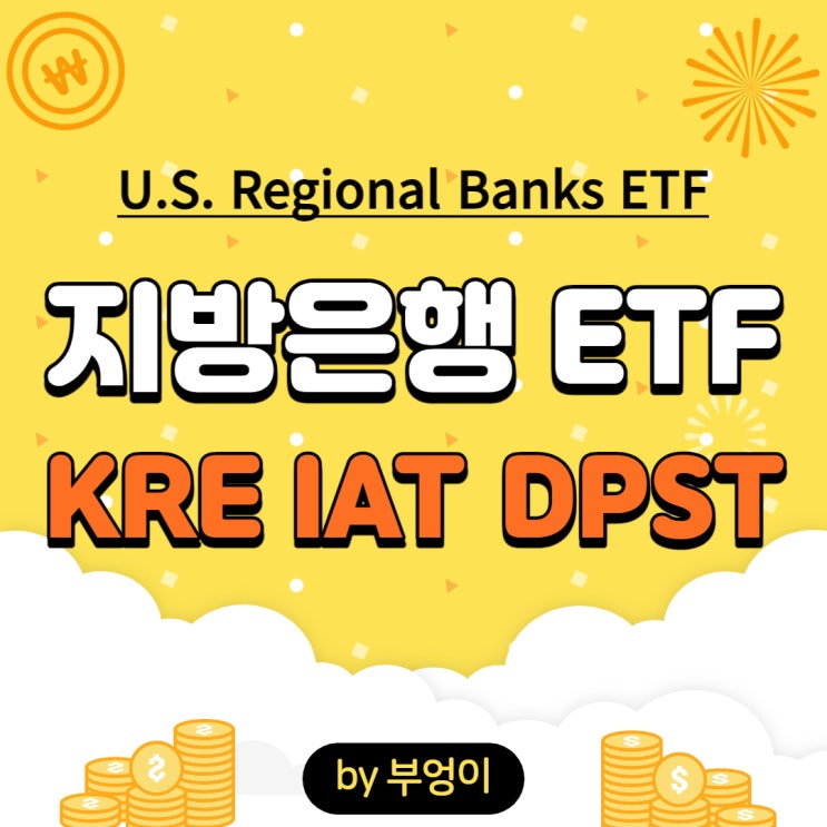 미국 지방 은행 ETF - KRE, IAT, DPST (3배 레버리지, 금융)