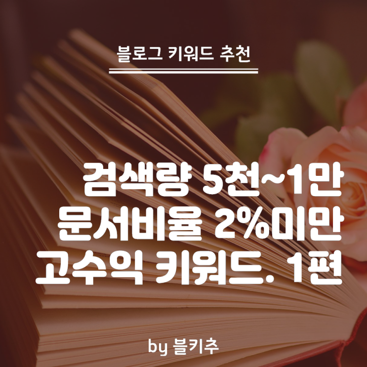  일상 블로그 키워드 추천. 검색량 5천-1만 문서비율 2% 미만