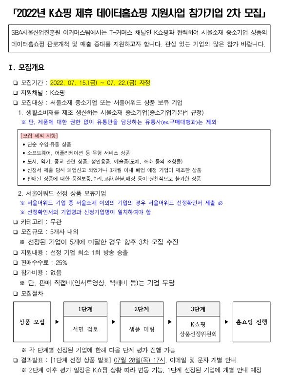 [서울] 2022년 2차 K쇼핑 제휴 데이터홈쇼핑 지원사업 참가기업 모집 공고