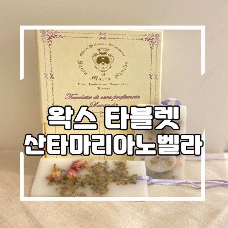  왁스 타블렛 산타마리아노벨라 라반다향 사용 솔직 후기, 선물 추천