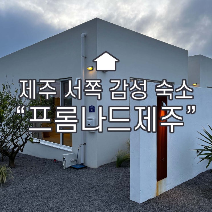 빛과 자연이 넘치는 위로를 담은 곳, 제주 서쪽 감성숙소 [프롬나드제주]