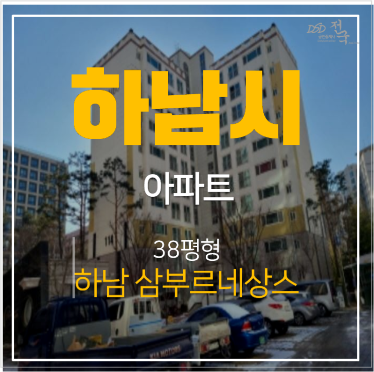 하남아파트경매, 덕풍동 삼부르네상스 38평형 하남풍산역 아파트