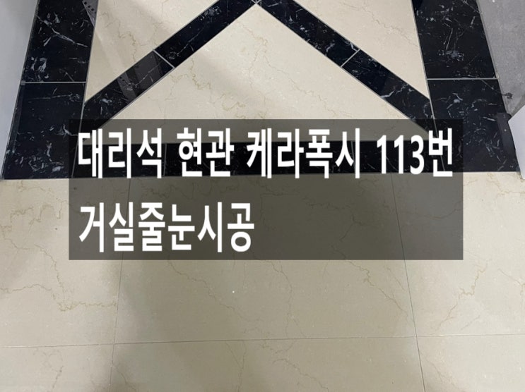  대리석 현관 케라폭시 113번 거실줄눈시공