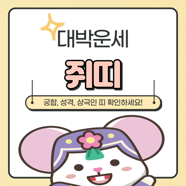  쥐띠 성격, 궁합, 상극인 띠 뭘까요?