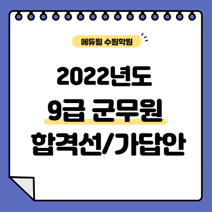  2022 9급 군무원 합격선, 가답안 정리