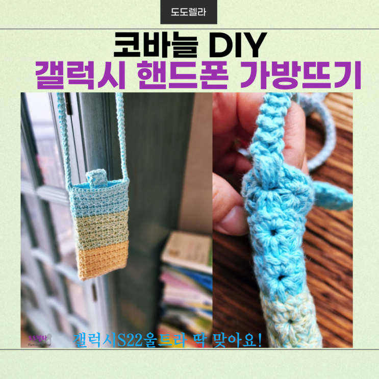  코바늘 DIY, 나의 갤럭시 핸드폰 크로스 가방뜨기