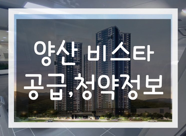  양산 5차 비스타 동원 솔라스타 분양 일정,청약정보