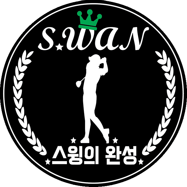 스윙의 완성 스완 골프샵
