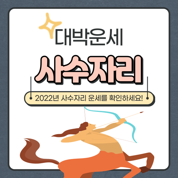  2022년 사수자리 운세 궁금증 해결