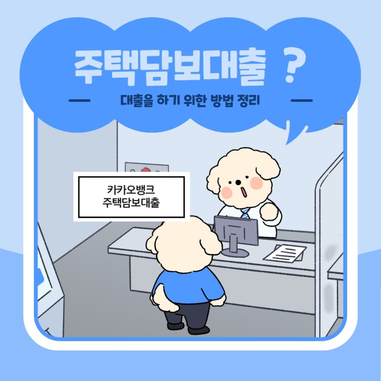  부산주택담보대출 카카오뱅크 진행하기 위한 방법들