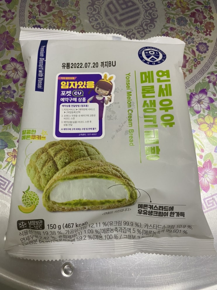  드디어 연세우유 메론생크림빵 먹어봤어요!(포켓CU 예약구매 이용방법 공유)