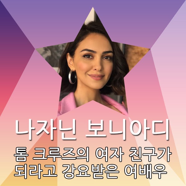  종교 단체로부터 톰 크루즈의 여자 친구가 되라고 강요받은 여배우