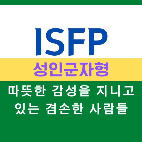  ISFP 특징, MBTI 유형 성인군자형