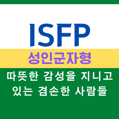 ISFP 특징, MBTI 유형 성인군자형