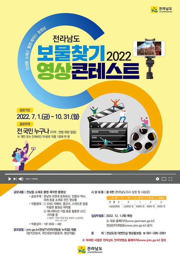  2022 전라남도 보물찾기 영상콘테스트