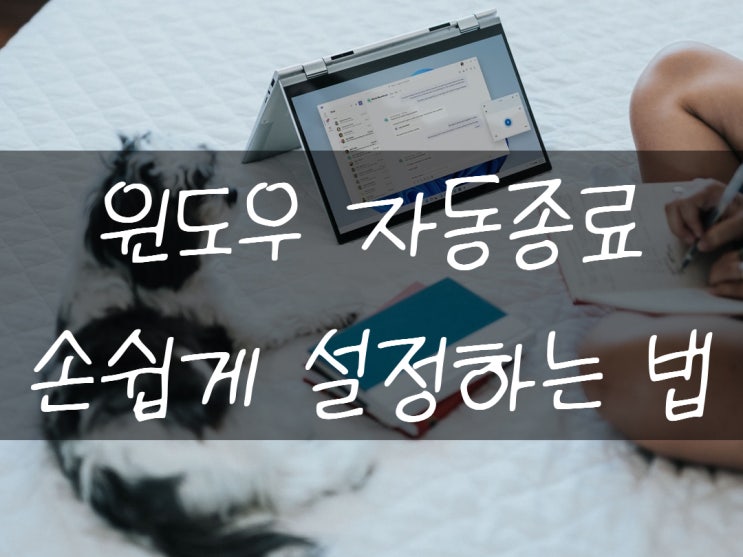  윈도우 컴퓨터 자동종료 예약 5초안에 가능하다고?