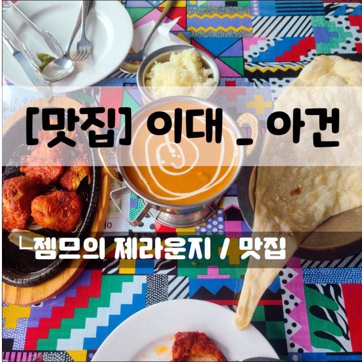  <이대역 맛집 / 아건> 인도레스토랑맛집