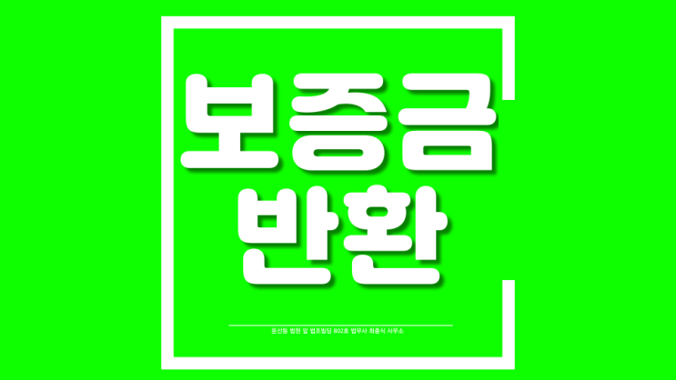  대전법무사 아파트 전세 임대차 보증금반환 청구소송