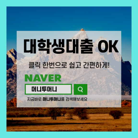  대학생소액대출 수월하게 이용하기!!!