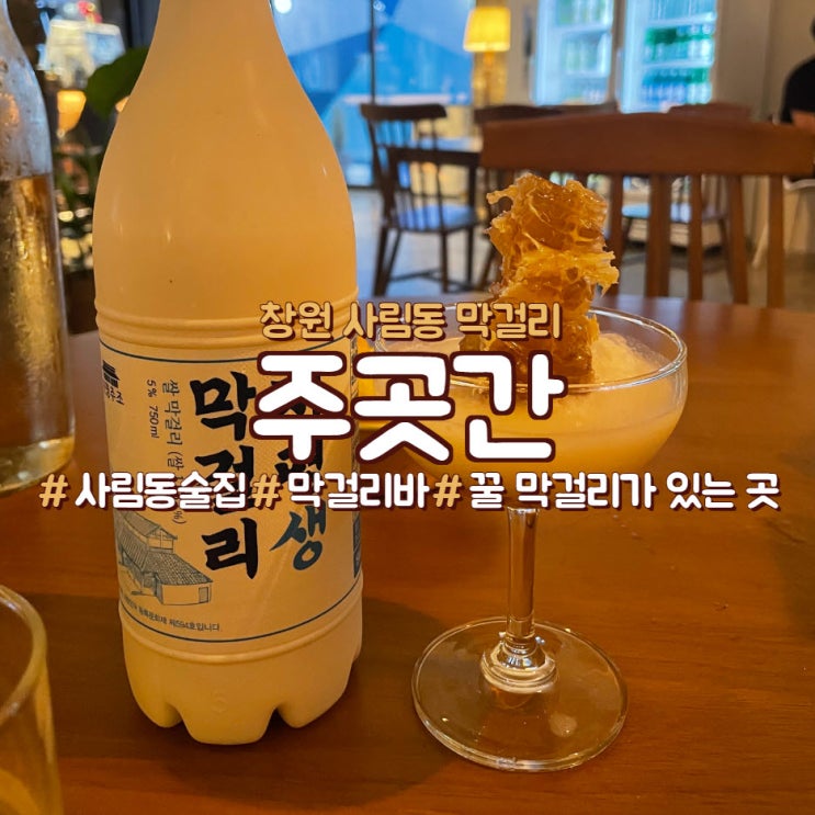  창원 사림동에 꿀 막걸리가 있는, <주곳간>