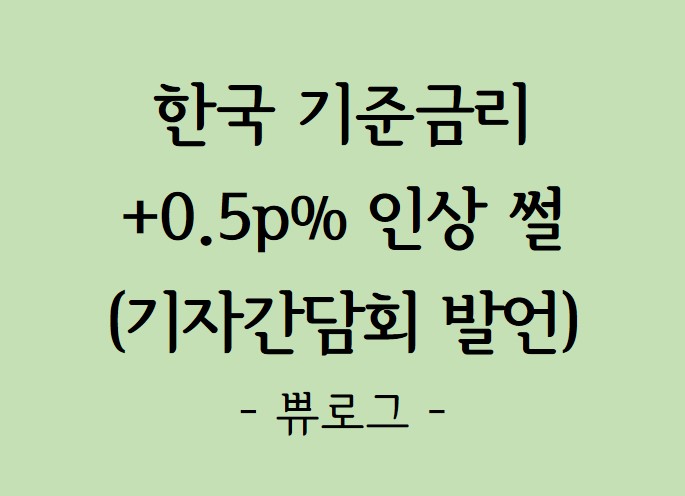  [리뷰.22] 한국 7월 기준금리 빅스텝 이야기