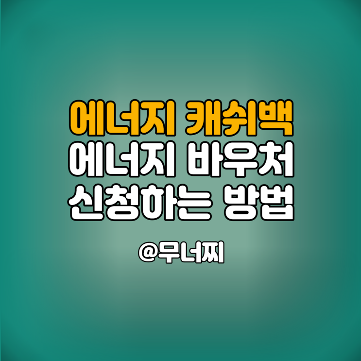  전기비 지원금인 에너지 캐쉬백, 에너지 바우처 신청하는 방법 (feat. 한전에너지마켓플레이스)