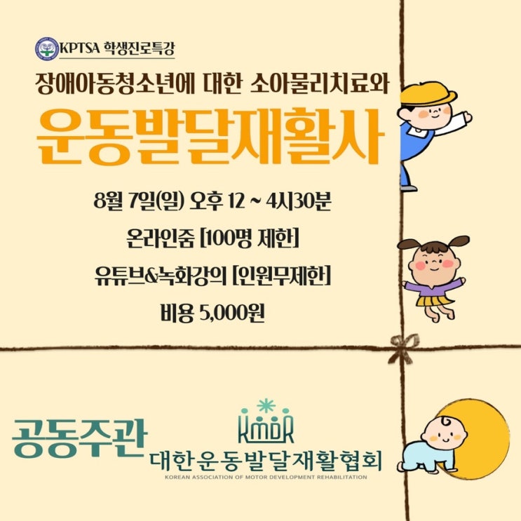 장애아동청소년에 대한 소아물리치료와 운동발달재활사(feat.대한운동발달재활협회, 대한물리치료총학생연합회)