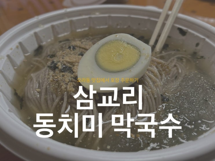  <삼교리 동치미 막국수 제주점> 오라동 맛집에서 포장 주문하기