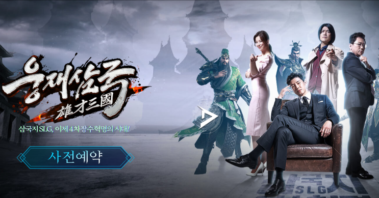  웅재삼국 사전예약 이벤트!!