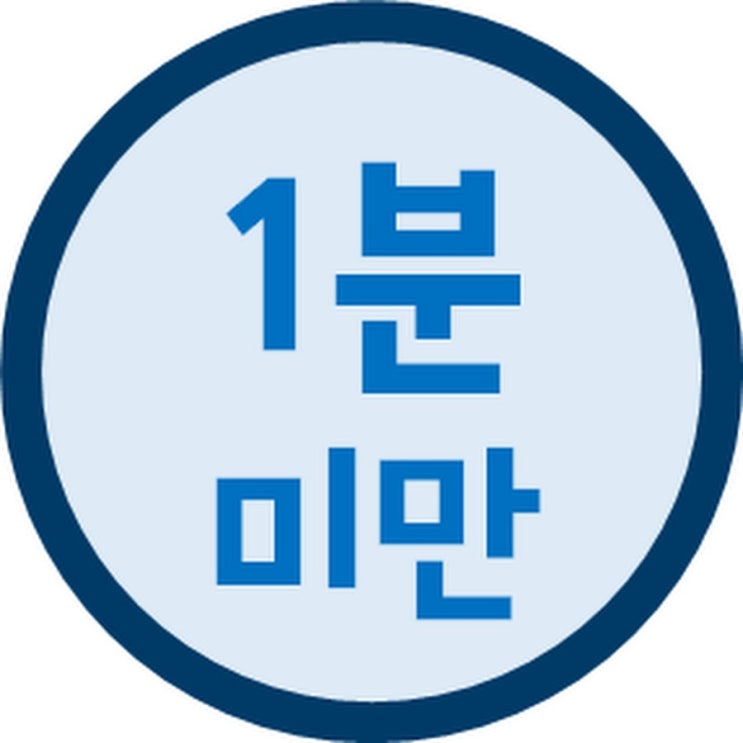  꼭 필요한 정보만 담는 1분미만_유튜브채널 추천
