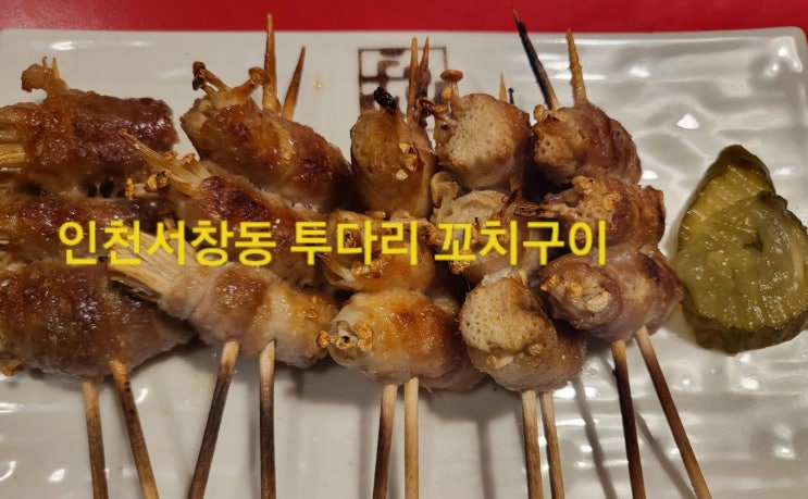  인천서창동맛집 투다리 꼬치구이 오뎅탕