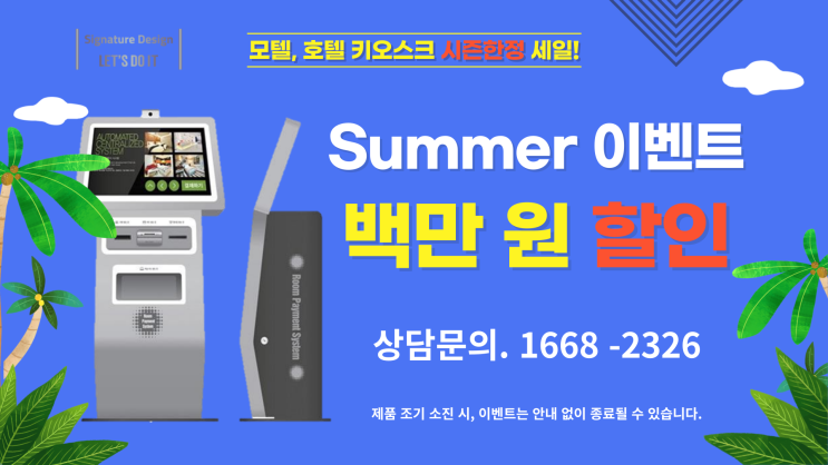 모텔 키오스크 호텔 키오스크 여름 특가 100만원 가격 할인 이벤트 라인넷 헤르메스 무인자판기 모텔 키오스크 호텔 키오스크 여름 특가 100만원 가격 할인 이벤트 라인넷 헤르메스 무인자판기