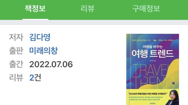  미래의 창 신간 ‘여행을 바꾸는 여행 트렌드’ 선물 당첨!!