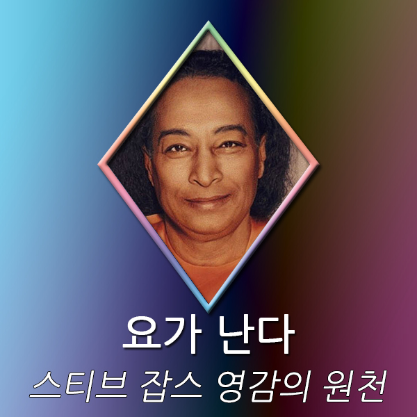 스티브 잡스는 누구에게 영감을 받았을까