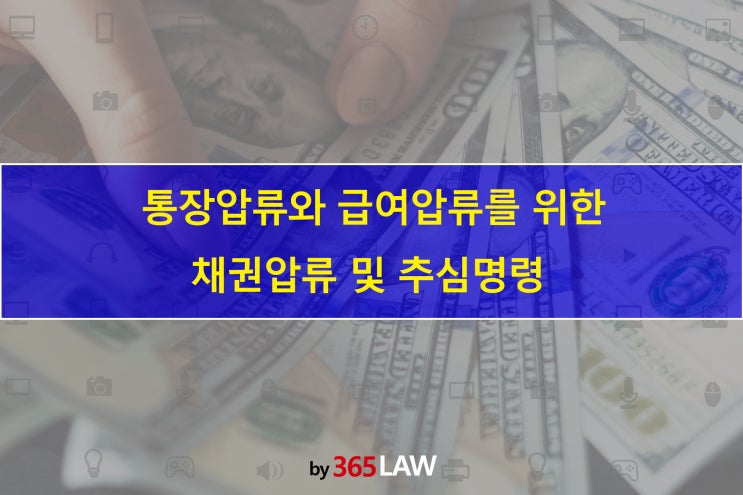  통장압류와 급여압류를 위한 채권압류 및 추심명령