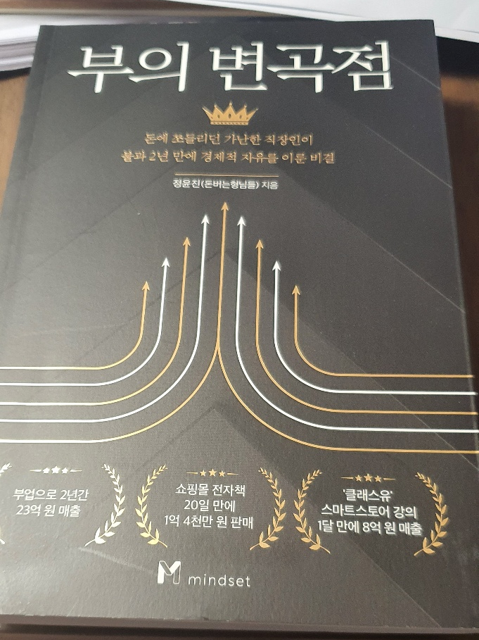  부의 변곡점을 읽고...