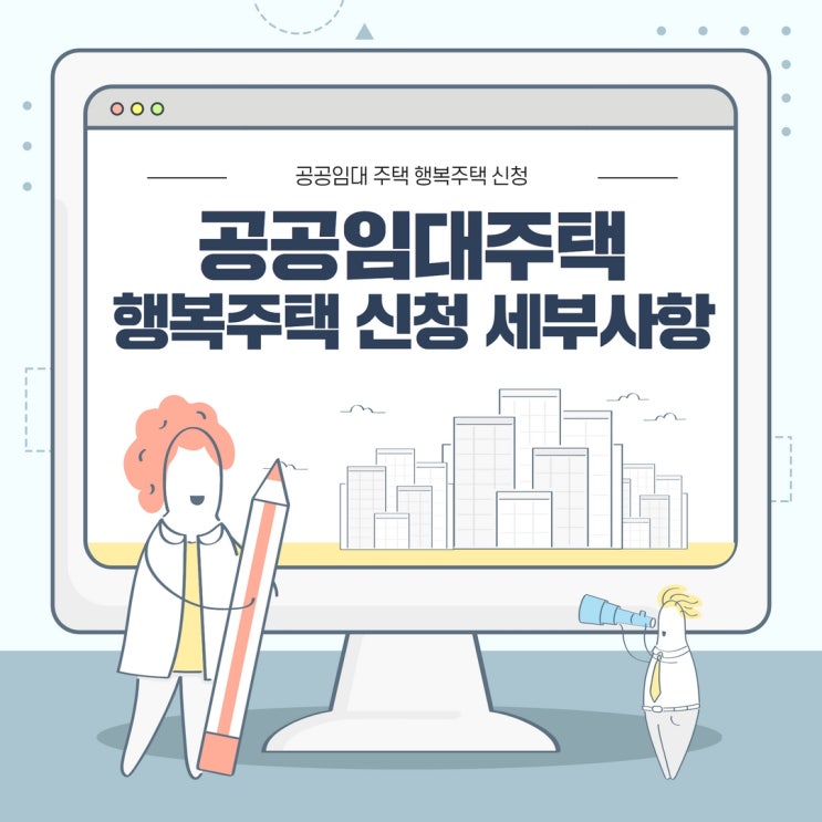  부산공공임대주택 행복주택을 신청하기 위해서 알아야 세부사항들