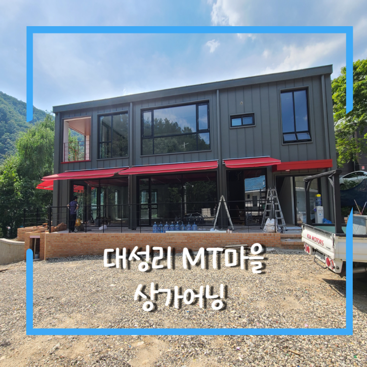  대성리 MT 마을 상가어닝 수동방식으로 4틀 제작 설치 완료